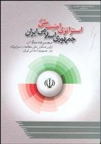 کتاب استراتژی امنیت ملی در جمهوری اسلامی ایران;