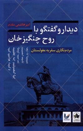 کتاب دیدار و گفتگو با روح چنگیزخان
