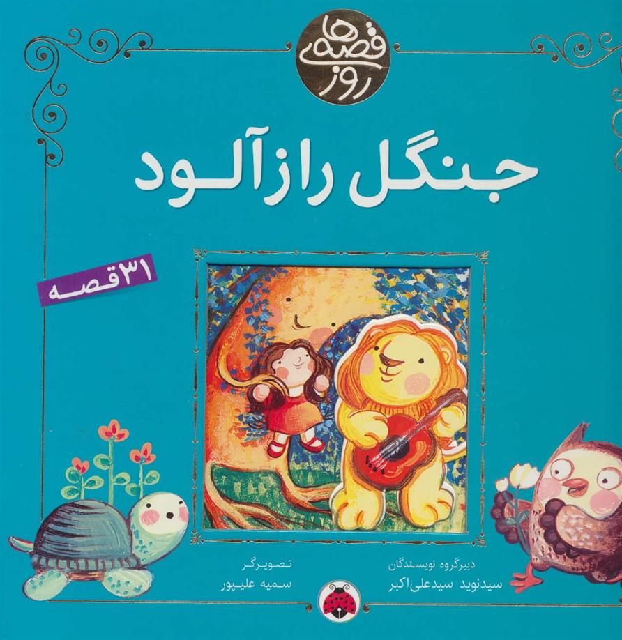 کتاب جنگل راز آلود