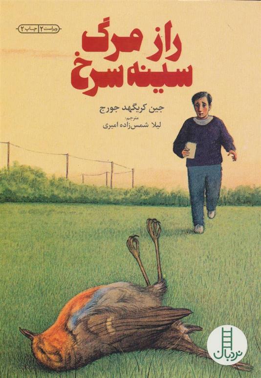 کتاب راز مرگ سینه سرخ