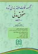 کتاب مجموعه نکات طبقه بندی شده حقوق مدنی;