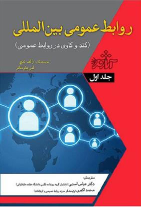 کتاب روابط عمومی بین المللی - جلد1