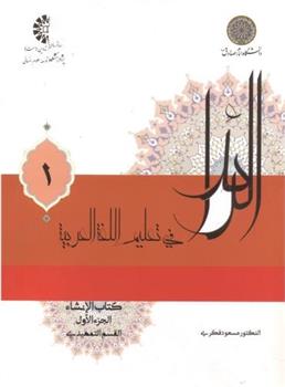 کتاب الرائد فی تعلیم اللغه العربیه