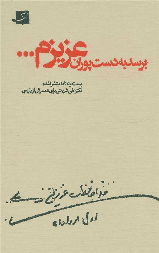 کتاب برسد به دست پوران عزیزم...