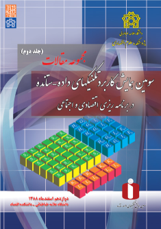 کتاب مجموعه مقالات سومین همایش کاربرده تکنیک های داده-ستانده در برنامه ریزی اقتصادی و اجتماعی (جلد دوم)