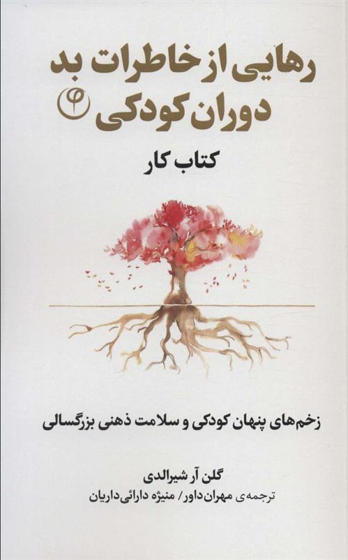 کتاب رهایی از خاطرات بد دوران کودکی