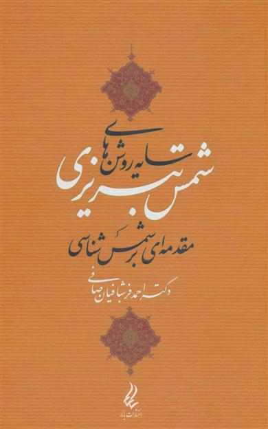کتاب سایه روشن های شمس تبریزی
