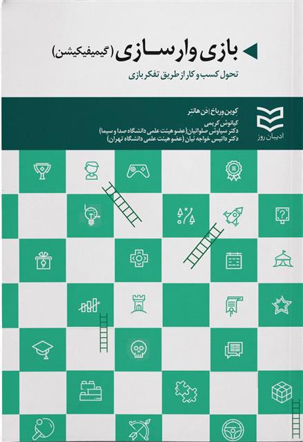 کتاب بازی وارسازی