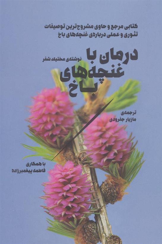 کتاب درمان با غنچه های باخ;