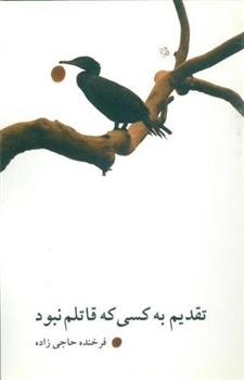کتاب تقدیم به کسی که قاتلم نبود