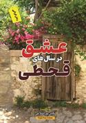کتاب عشق در سالهای قحطی