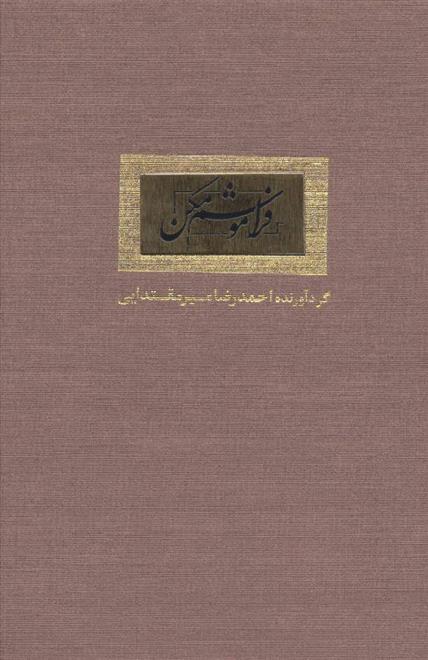 کتاب فراموشم مکن