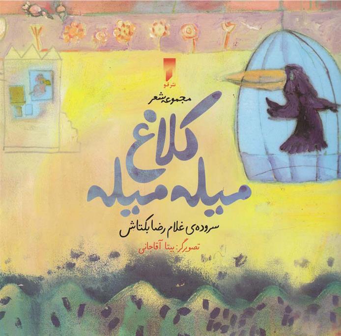 کتاب کلاغ میله میله