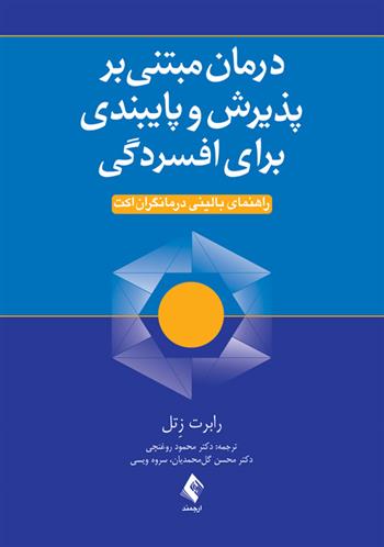 کتاب درمان مبتنی بر پذیرش و پایبندی برای افسردگی