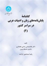 کتاب کتابنامه پایان نامه های زبان و ادبیات عربی در سراسر کشور;