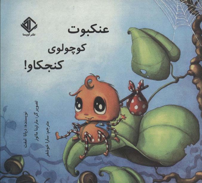 کتاب عنکبوت کوچولوی کنجکاو!