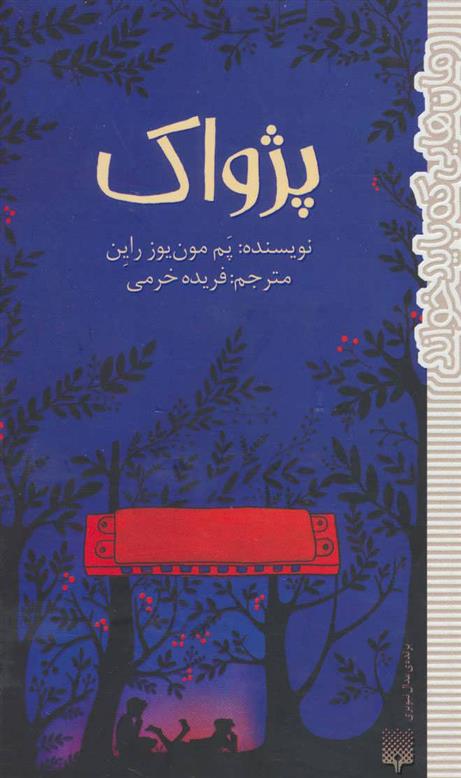 کتاب پژواک