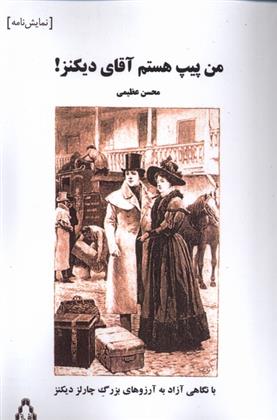 کتاب من پیپ هستم آقای دیکنز!;