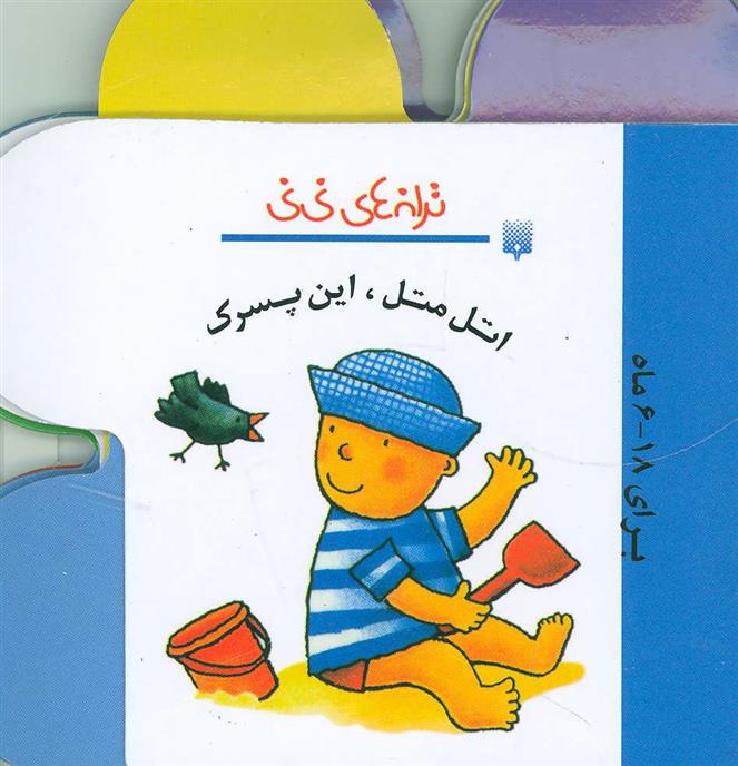 کتاب اتل متل این پسرک
