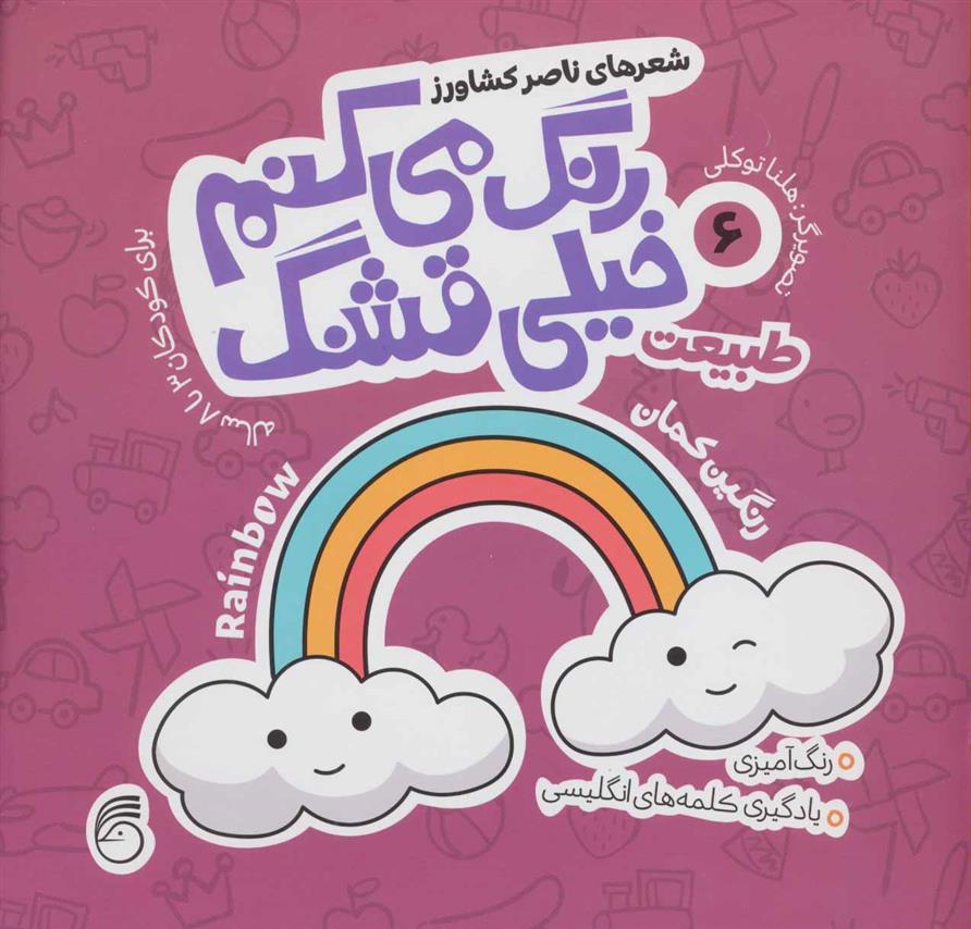 کتاب رنگ می کنم خیلی قشنگ 6