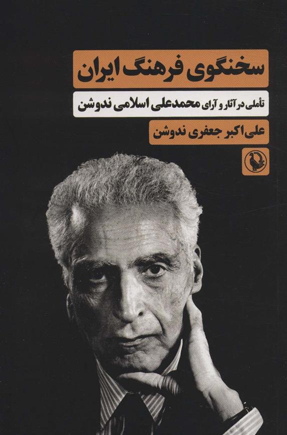 کتاب سخنگوی فرهنگ ایران