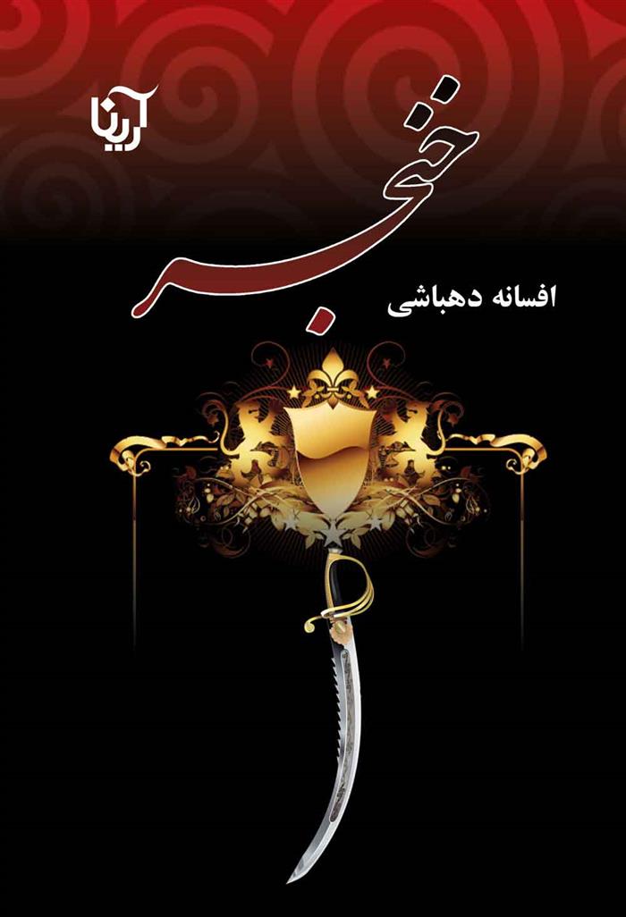 کتاب خنجر