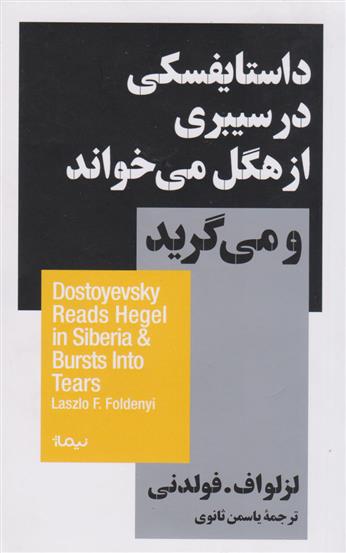 کتاب داستایفسکی در سیبری از هگل می خواند و میگرید