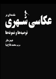 کتاب مقدمه‌ای بر عکاسی شهری