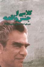 کتاب کلاسی از جنس واقعه