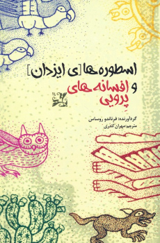 کتاب اسطوره های ایزدان و افسانه های پرویی