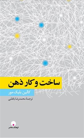کتاب ساخت و کار ذهن