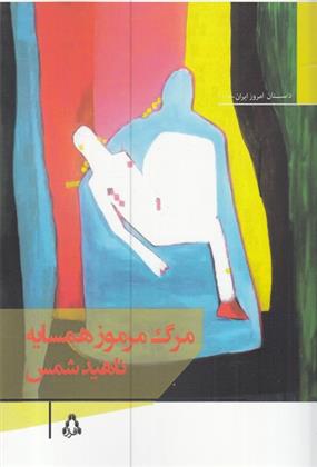 کتاب مرگ مرموز همسایه