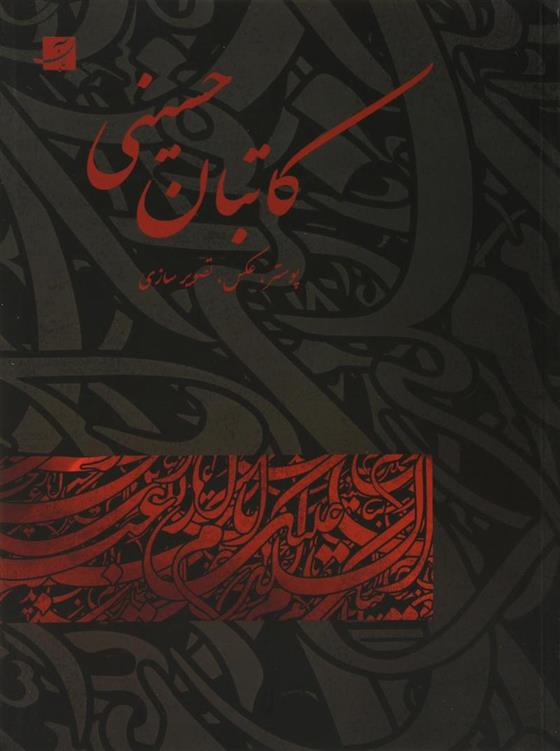 کتاب کاتبان حسینی;