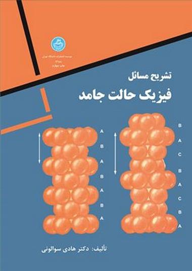 کتاب تشریح مسائل فیزیک حالت جامد