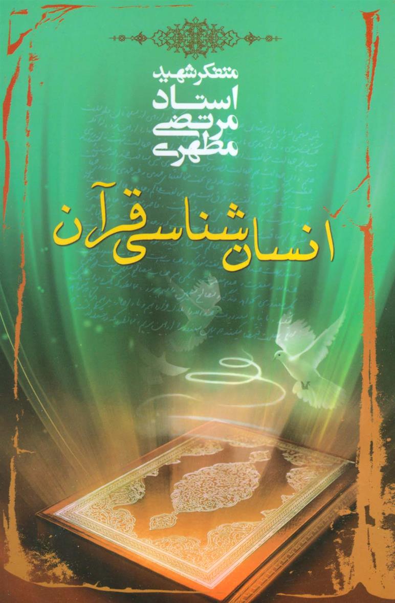 کتاب انسان شناسی قرآن