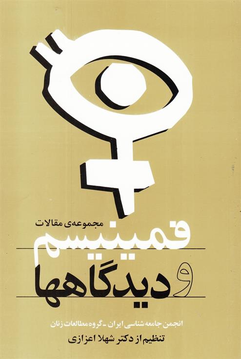 کتاب فمینیسم و دیدگاهها