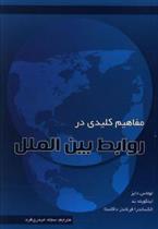 کتاب مفاهیم کلیدی در روابط بین الملل
