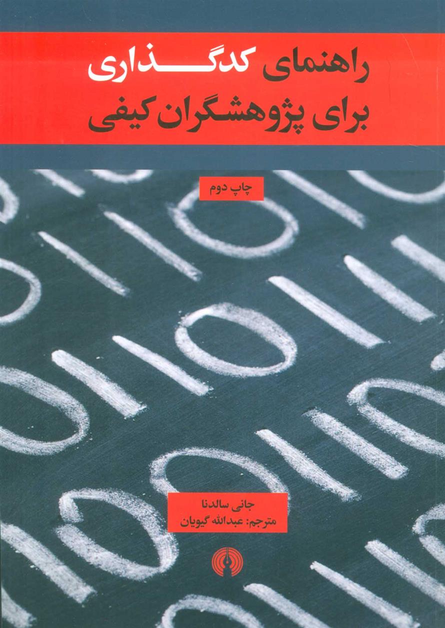 کتاب راهنمای کدگذاری برای پژوهشگران کیفی