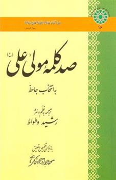 کتاب صد کلمه مولا علی (ع);