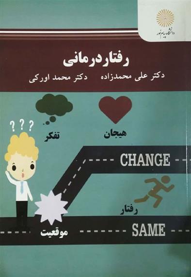 کتاب رفتار درمانی
