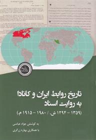 کتاب تاریخ روابط ایران و کانادا به روایت اسناد;