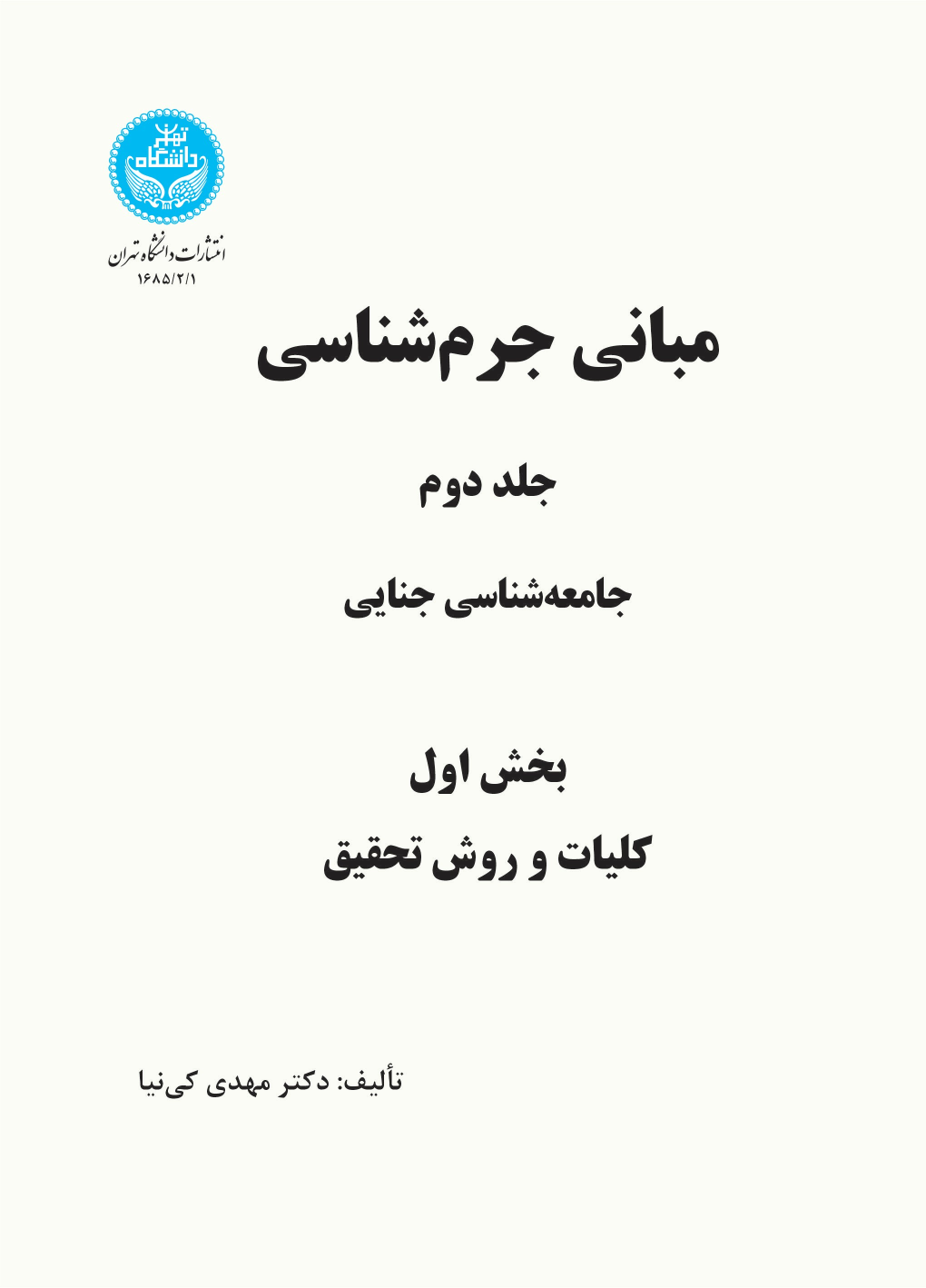 کتاب مبانی جرم شناسی (جلد دوم بخش اول)