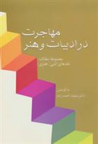کتاب مهاجرت در ادبیات و هنر