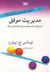 کتاب مدیریت موفق