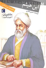 کتاب ابن هیثم (دانشمند نورشناس)