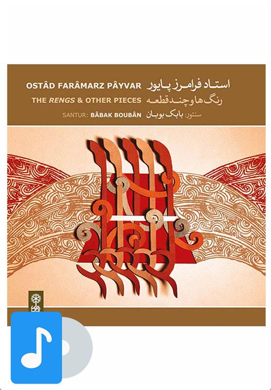 آلبوم موسیقی رنگ ها و چند قطعه