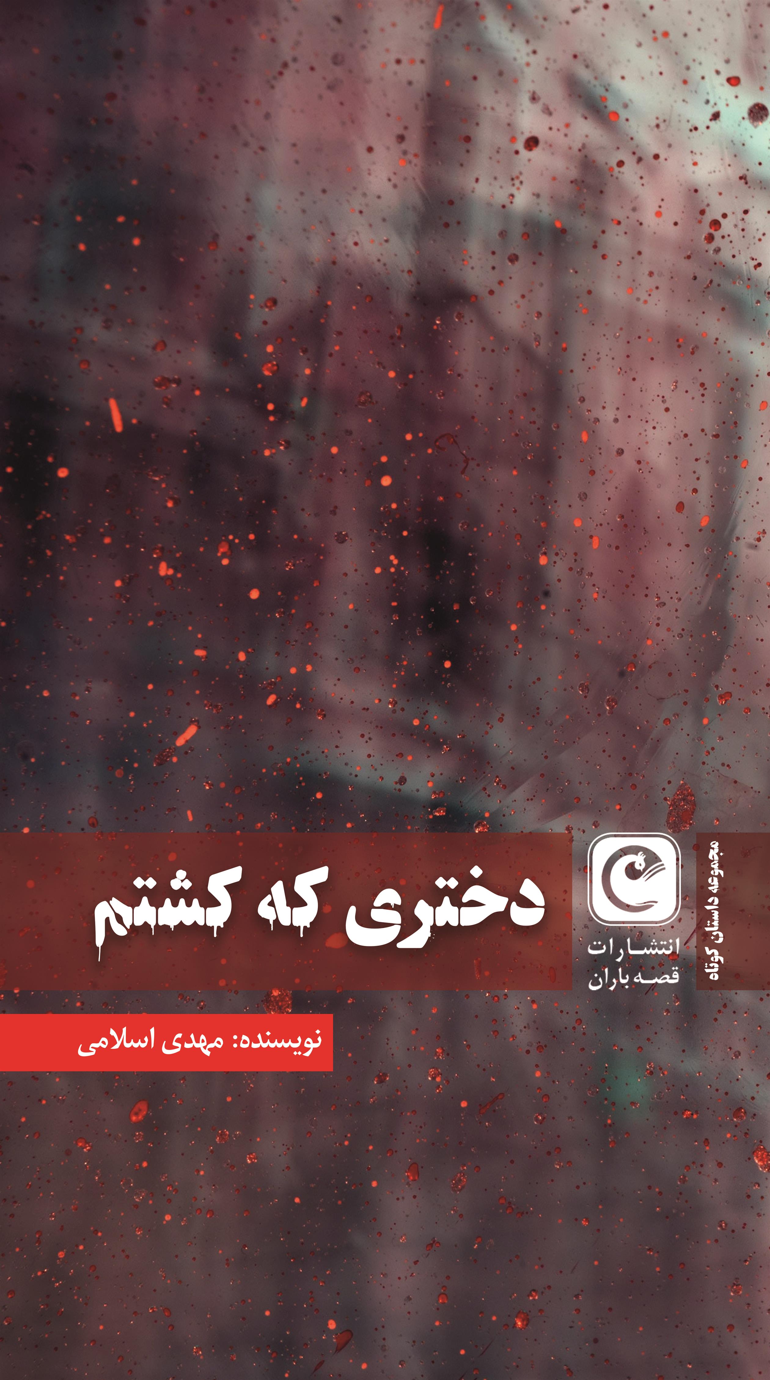 کتاب دختری که کشتم