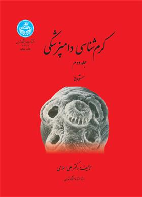 کتاب کرم شناسی دامپزشکی (جلد دوم)