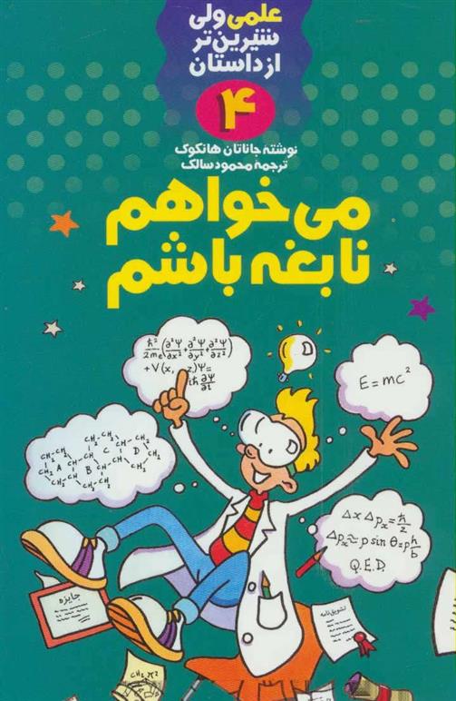 کتاب می خواهم نابغه باشم