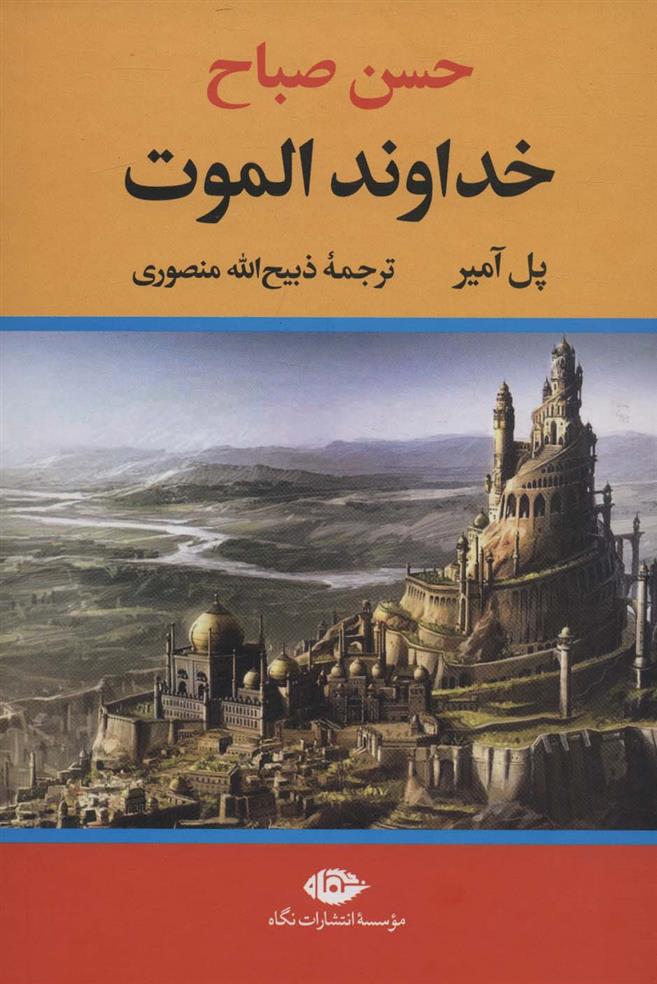 کتاب خداوند الموت